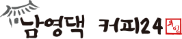남영댁 커피24